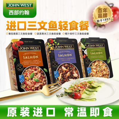 轻食餐JOHNWEST三文鱼低热减脂