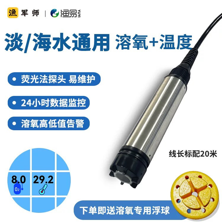 渔易渔军师荧光法传感器 溶氧温度探头 鱼塘溶解氧监测高低点报警