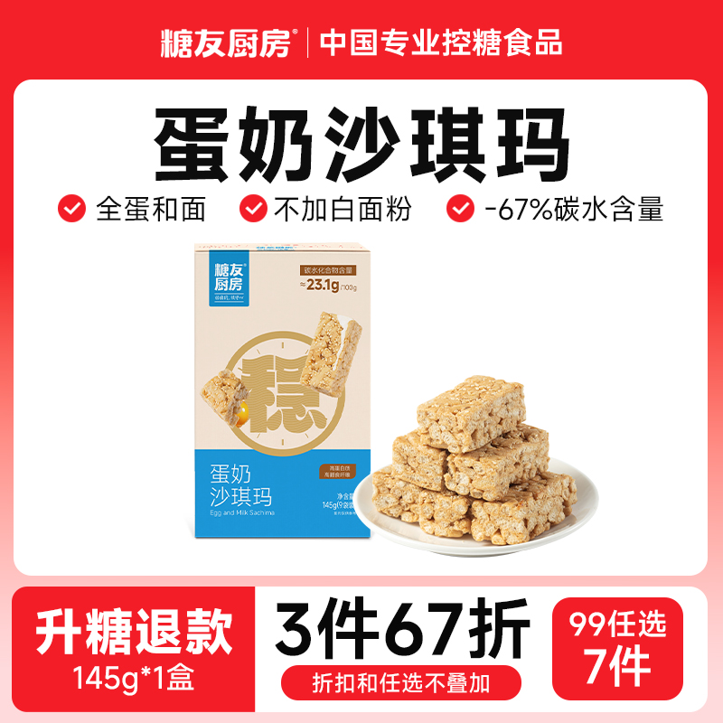 【99任选7件】糖友厨房牛乳沙琪玛无糖精孕妇糖尿人代餐饱腹糕点