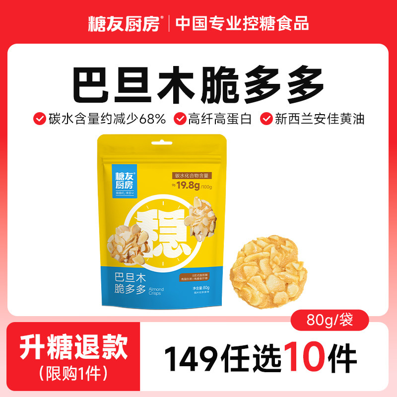 【149任选10件】糖友厨房扁桃仁脆片巴旦木薄烧坚果糖尿人饼干