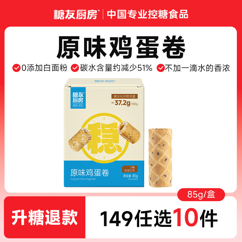 【149任选10件】糖友厨房无糖鸡蛋卷糕点孕妇零食控量代餐专用