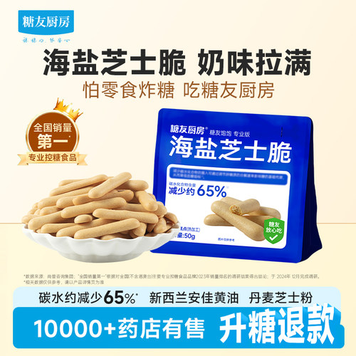 糖友厨房海盐芝士脆咸香酥脆