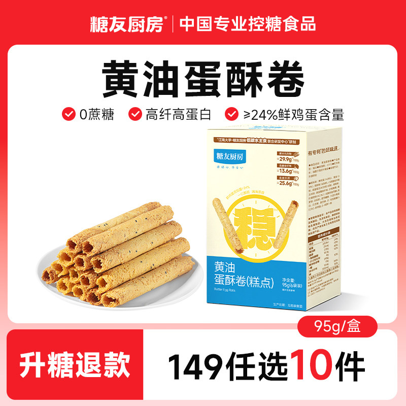 【149任选10件】糖友厨房黄油鸡蛋酥卷糕点孕妇零食控量代餐专用