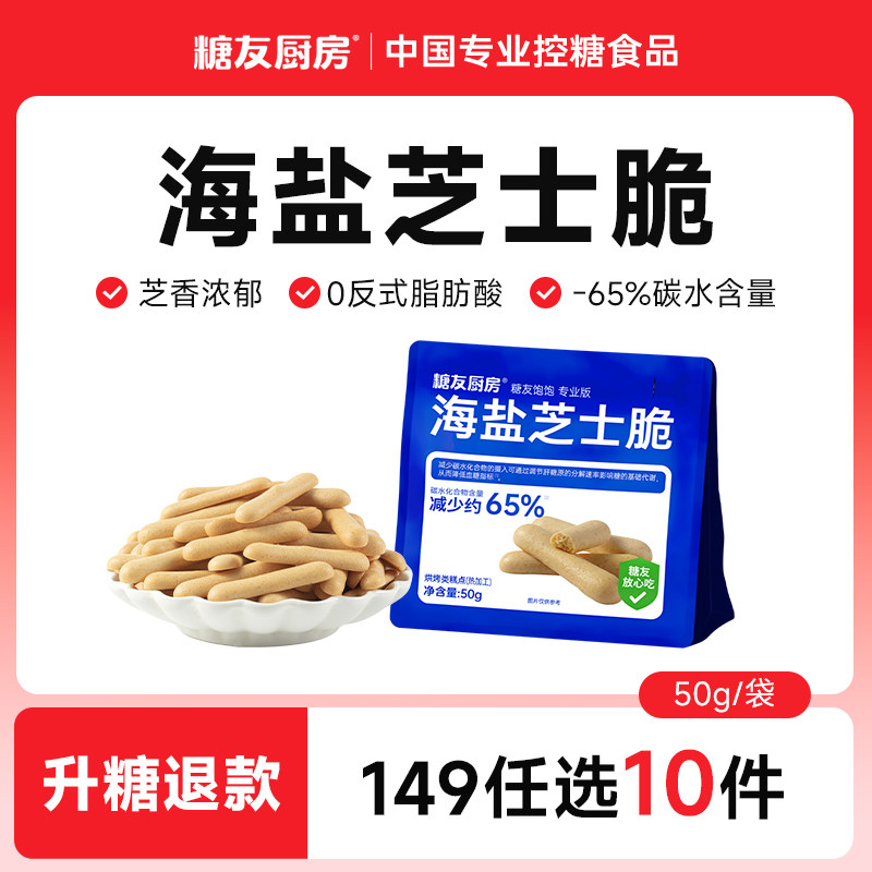 【149任选10件】糖友厨房芝士脆咸香孕妇无糖精零食糖尿人粗粮,零食/坚果/特产,薄脆饼干,淘宝优惠券,粉丝福利购,淘宝优惠卷