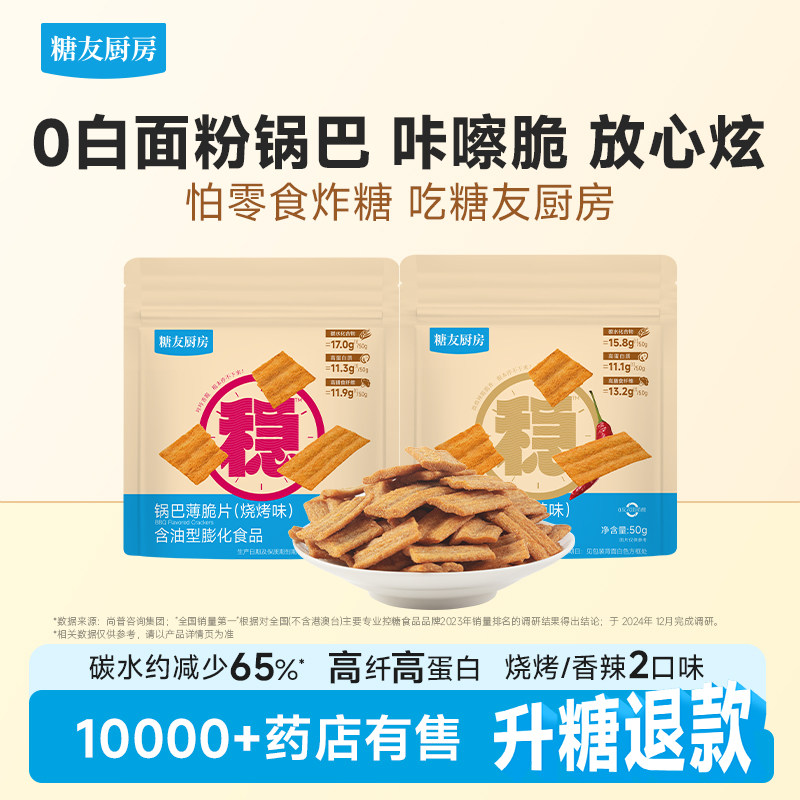 糖友厨房高纤锅巴低糖孕妇人气小吃零食品慢烘专用