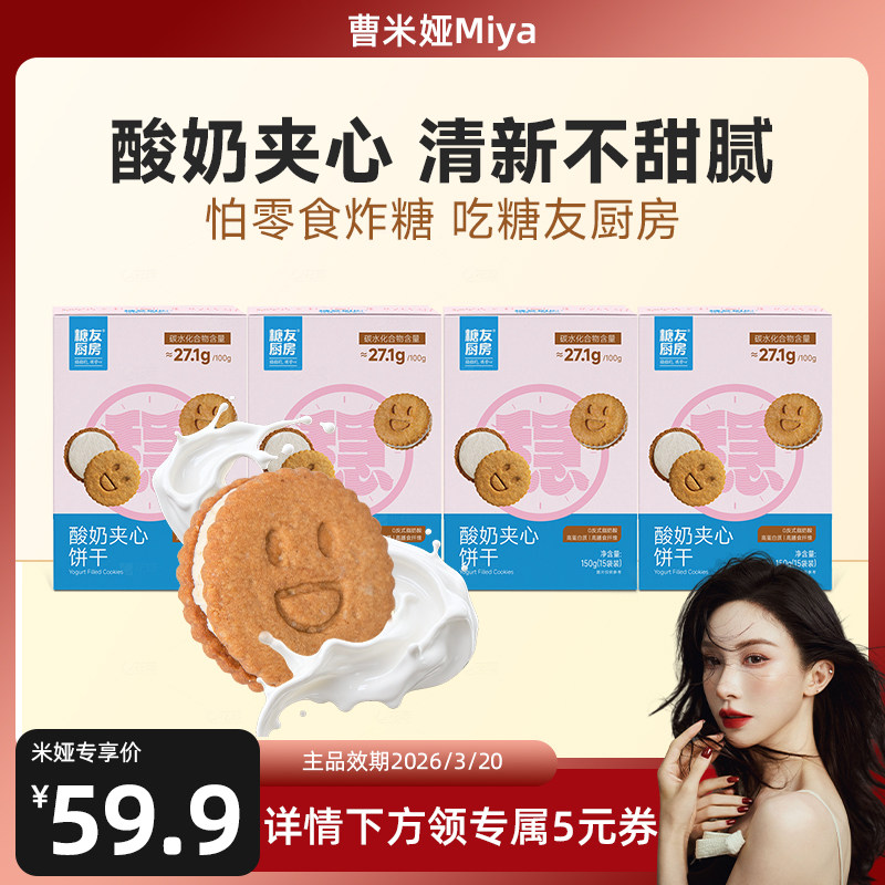 【618预售】糖友厨房酸奶夹心饼干控营养无糖精代餐孕妇高膳食品
