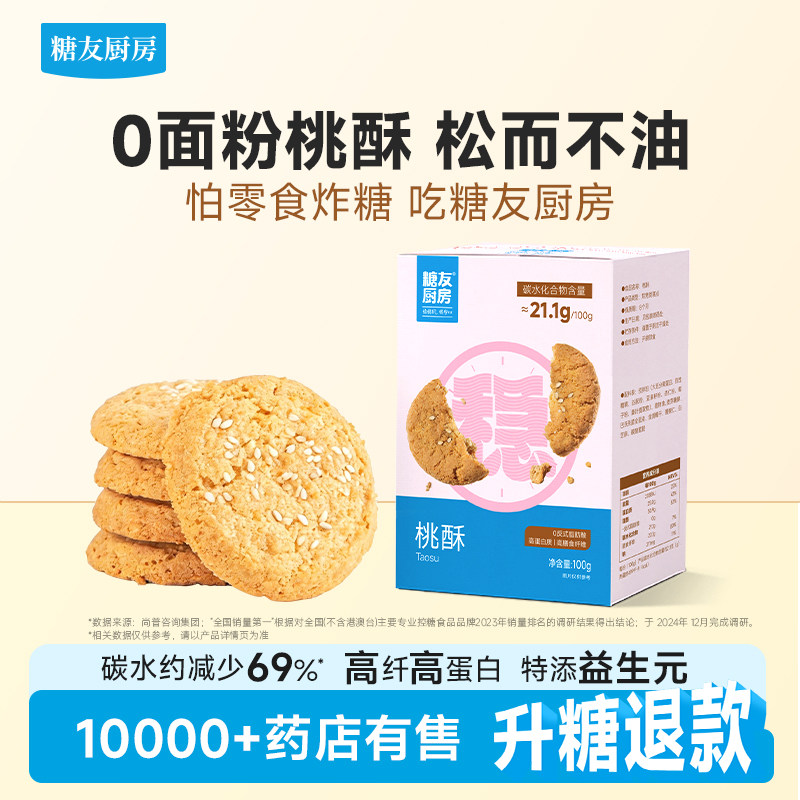 糖友厨房桃酥糕点心低糖孕妇人气小零食品慢烘控温早餐专用无糖精