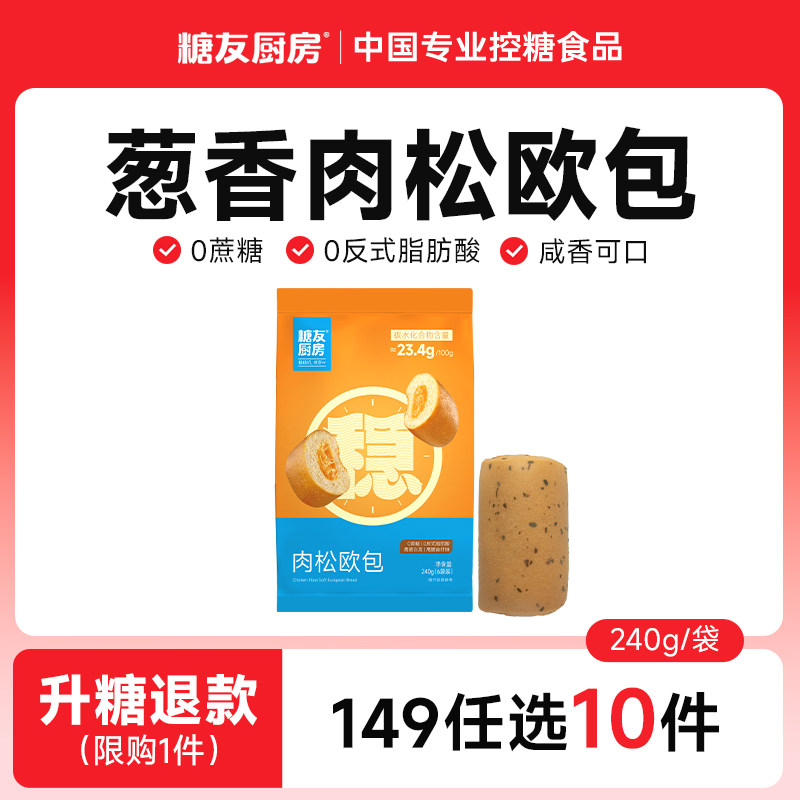 【149任选10件】糖友厨房非全麦葱香肉松夹心欧包无糖精孕妇早餐