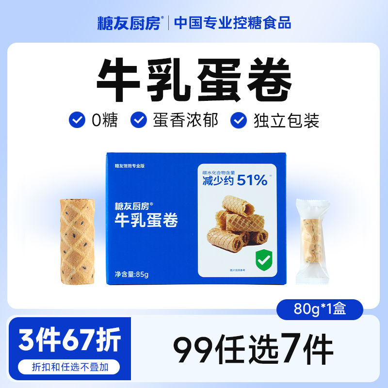 【99任选7件】糖友厨房0添蔗糖牛乳蛋卷饼干无糖精糖尿人孕妇零食