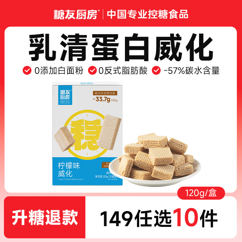 【149任选10件】糖友厨房蛋白豆乳威化饼干糖尿人孕妇中老人饱腹