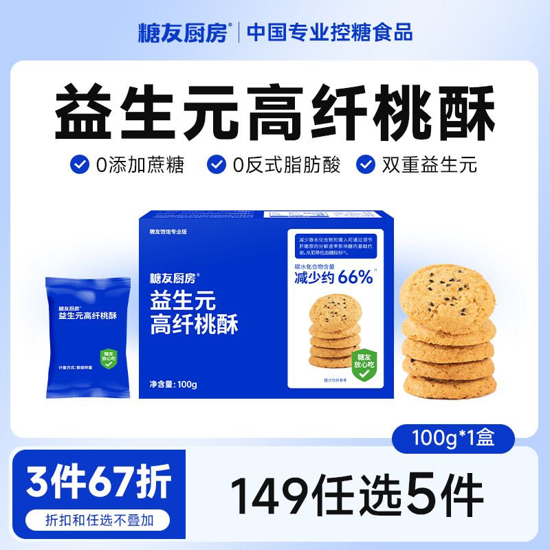【149任选5件】糖友厨房益生元桃酥点心慢糖饼干孕妇无糖精零食品