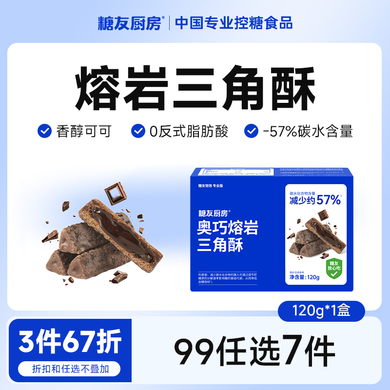 【99任选7件】糖友厨房熔岩三角酥巧克力夹心能量棒孕妇期饱饱腹