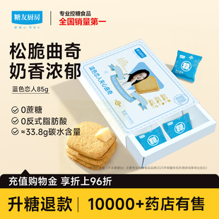 糖友厨房蓝色恋人夹心曲奇控营养无糖精零食控蔗糖糕点心饱饱腹