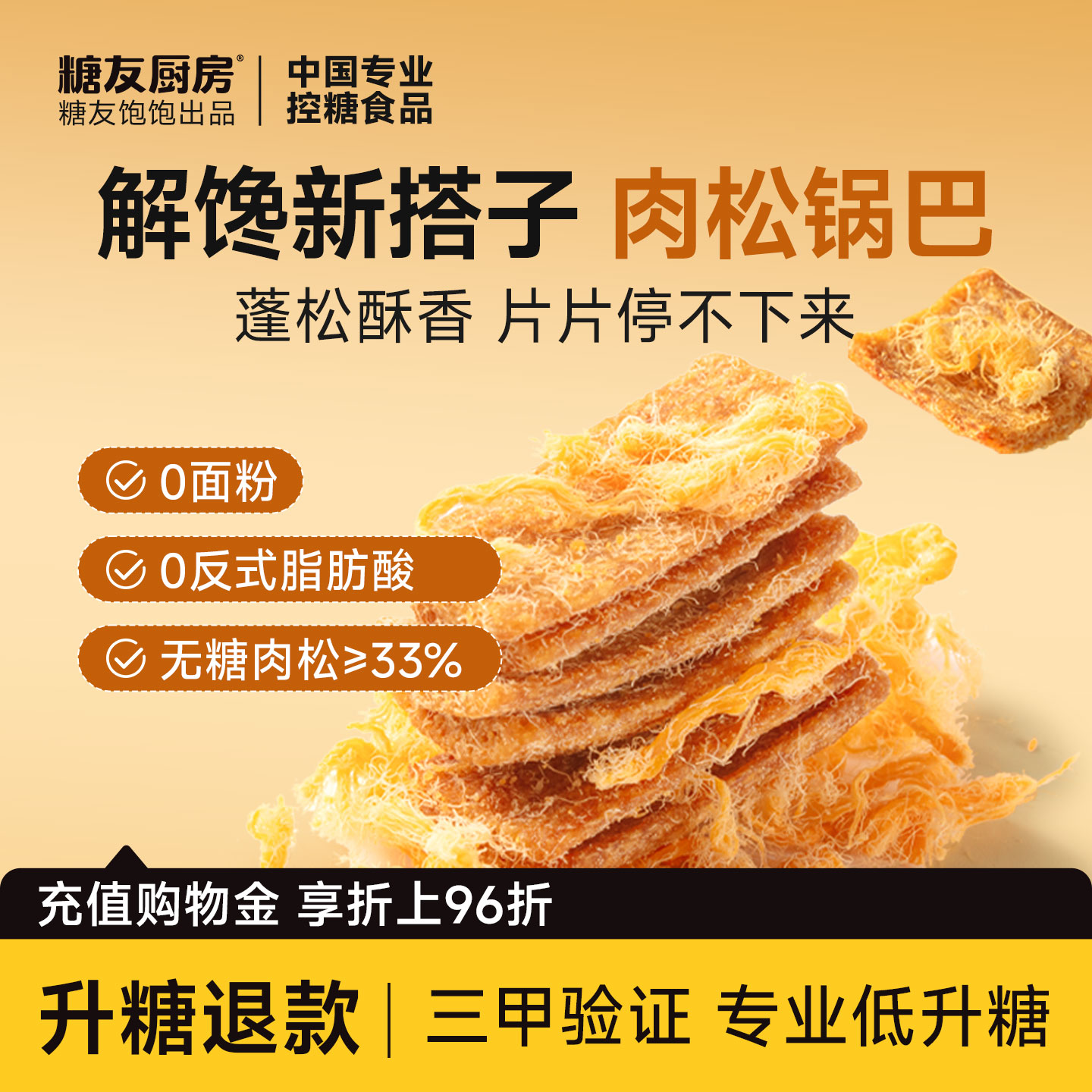 糖友厨房肉松锅巴孕妇糖尿人控营养无糖精小零食品休闲粗粮饱饱腹