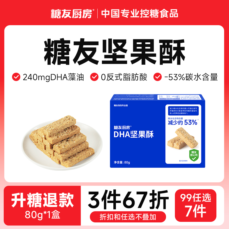 【99任选7件】糖友厨房DHA藻油坚果酥性饼干孕妇糖尿人零食饱饱腹