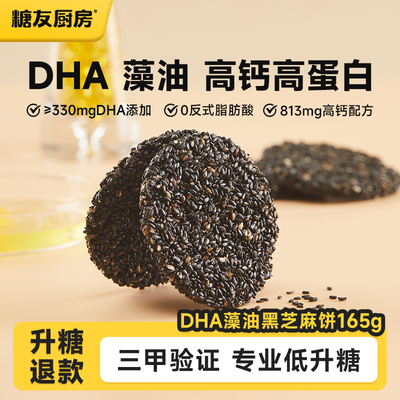 dha黑芝麻饼干糖友厨房