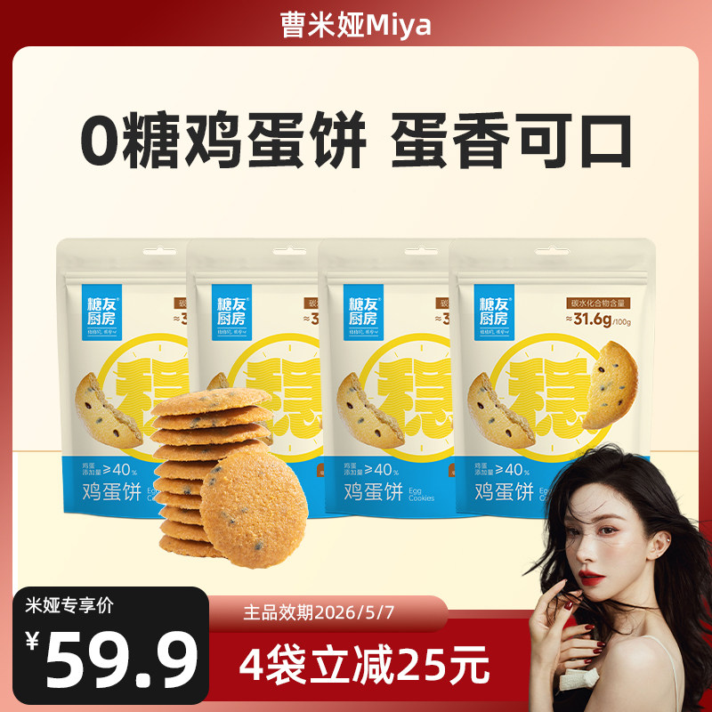 【曹米娅】糖友厨房无糖鸡蛋薄脆饼干孕妇小零食品控量早餐专用食