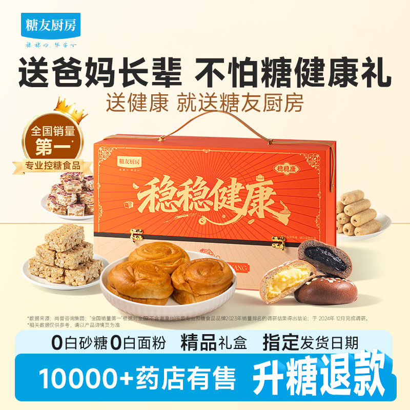 糖友厨房稳稳礼盒低升糖糖尿人年货礼包孕妇糖友糕点饱腹节日送礼