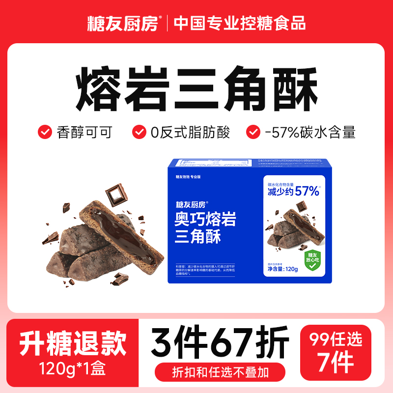 【99任选7件】糖友厨房熔岩三角酥巧克力夹心能量棒孕妇期饱饱腹