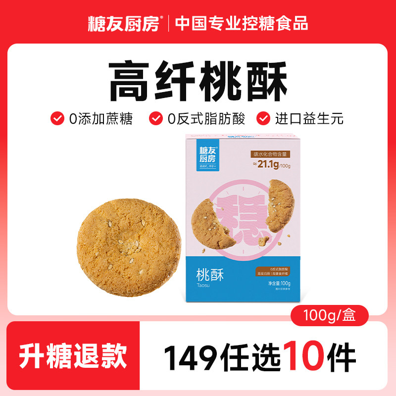 【149任选10件】糖友厨房益生元桃酥点心慢糖饼干孕妇无糖精零食