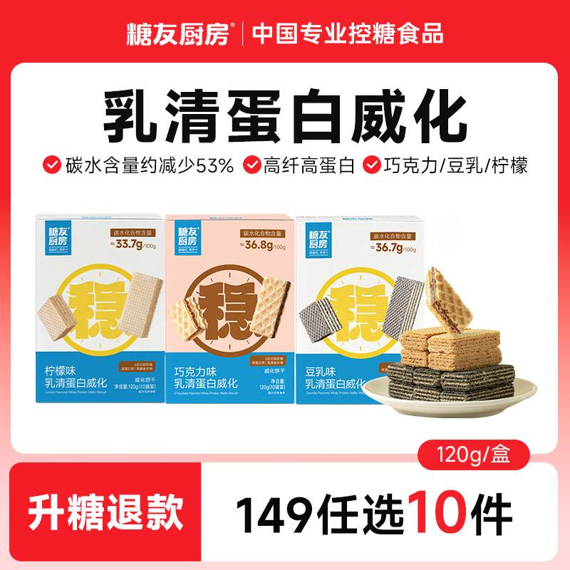 【149任选10件】糖友厨房蛋白豆乳威化饼干糖尿人孕妇中老人饱腹