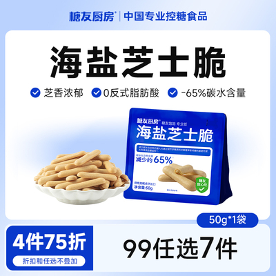 糖友厨房海盐芝士脆咸香酥脆