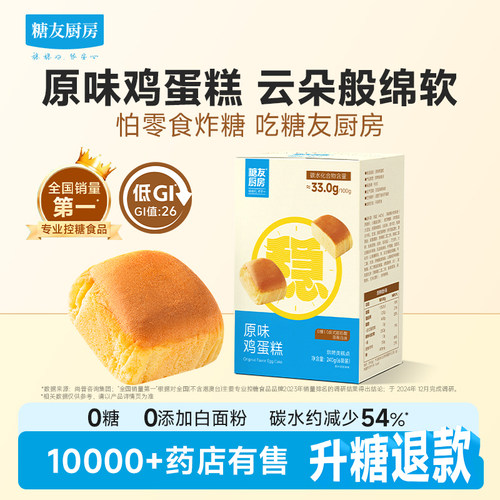 糖友厨房低GI0糖鸡蛋糕早餐