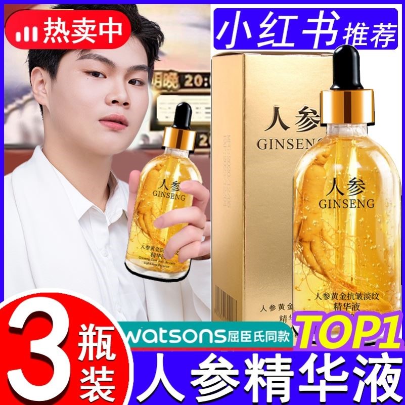 人参抗皱精华液黄金多肽淡纹改善脸面部精华抗衰老紧致保湿正品