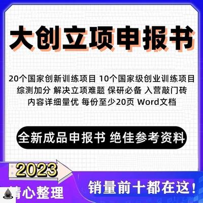 大学生创新创业训练计划项目 精品已立项 大创立项申报书资料范本