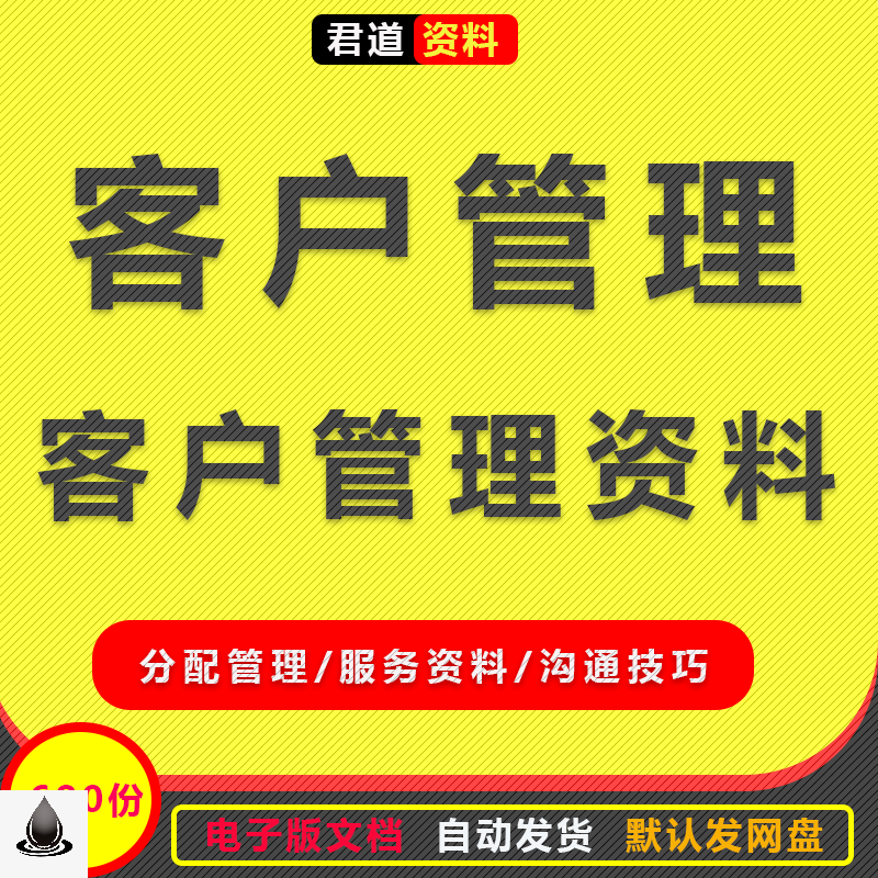 客户管理资料大全客户分类关系维护沟通管理服务资料质量流程守则