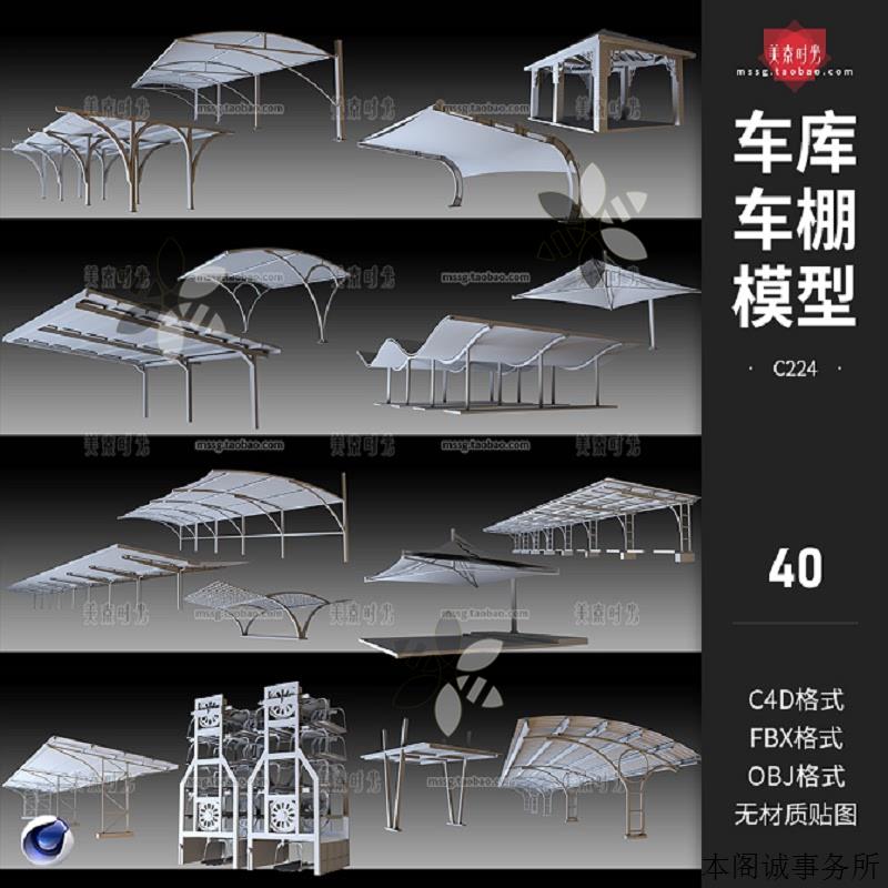 城市户外车库车棚架子挡雨棚结构C4D模型3D立体fbx素材集obj白模