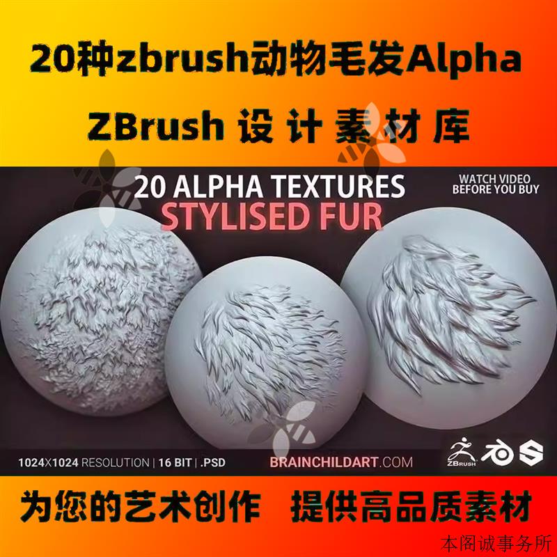 20种zbrush卡通动物毛发Alpha皮毛纹理效果笔刷zb动物人物雕刻CG