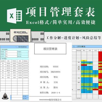 项目管理套表excel表格 工作分解进度计划表 风险管理表项目总结