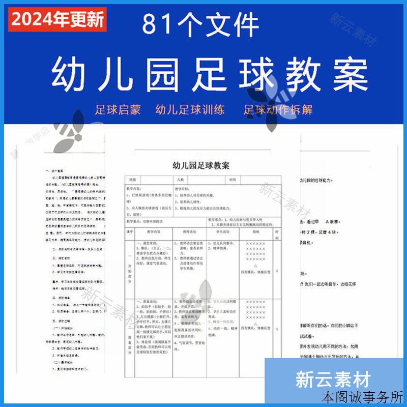 幼儿园足球教案素材教学大纲计划足球动作分解体智能课程资料