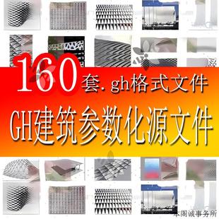 gh建筑参数化表皮模型源文件Grasshopper表皮犀牛建筑模型源文件