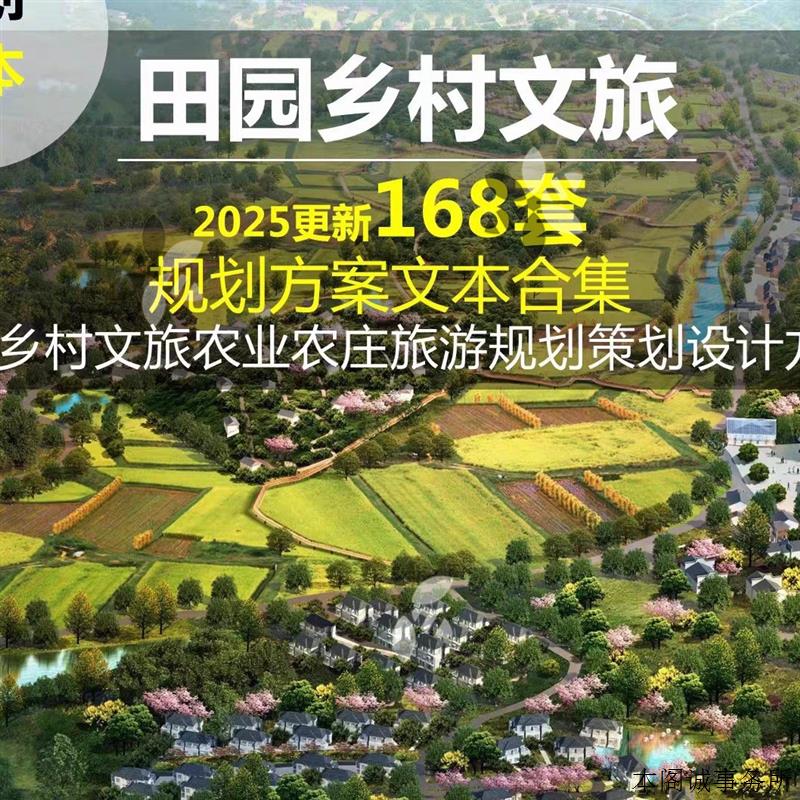 2025年田园乡村文旅规划文本农业农庄旅游综合体规划策划设计方案