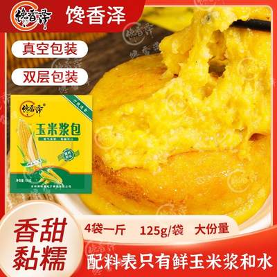 馋香泽玉米浆包鲜浆苞饼125g/袋东北黑土地玉米粗粮早餐营养主食