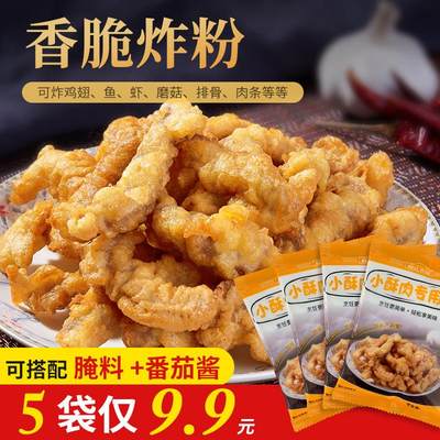 5袋仅9.9元森庄农品炸小酥肉专用粉炸鸡肉条裹粉炸蔬菜酥脆皮