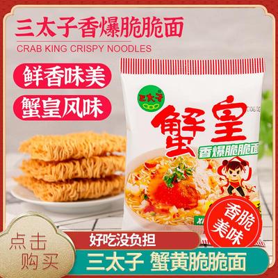 三太子蟹黄干脆面香酥干脆面办公室解馋小零食夜宵休闲食品脆脆面