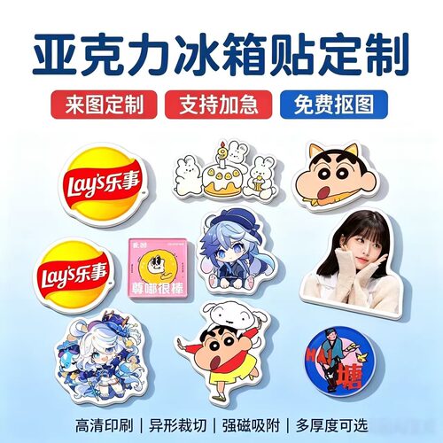 定制亚克力冰箱贴来图定做照片人物Q版同人周边情侣磁贴小批量订