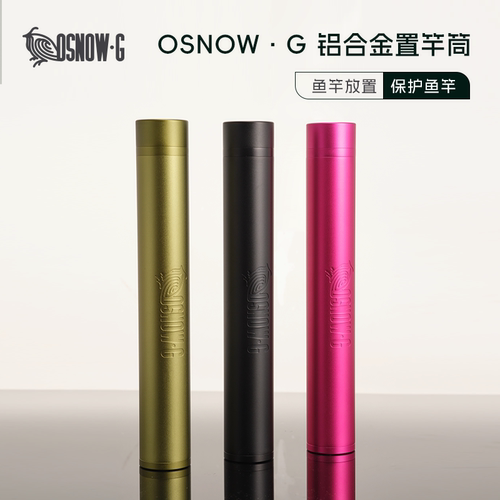 osnowg铝合金并继竿置竿筒筒
