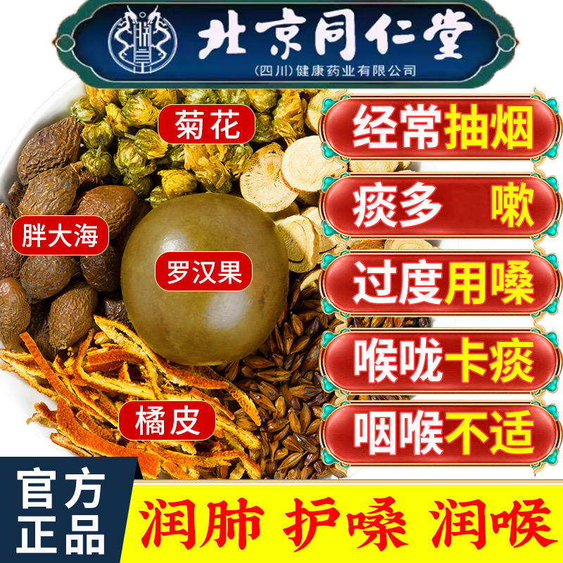 北京同仁堂胖大海罗汉果枇杷茶润喉养肺护嗓枇杷叶养生茶官方正品