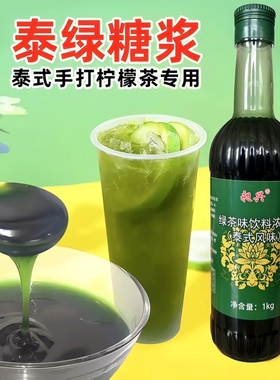 泰绿糖浆泰式风味绿茶糖浆浓缩液网红渣男手打柠檬茶奶茶原料包邮