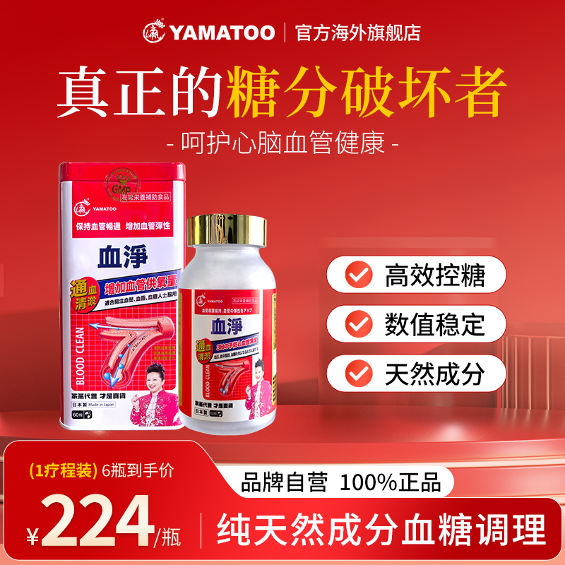 旗舰店正品日本血净控糖血糖调理