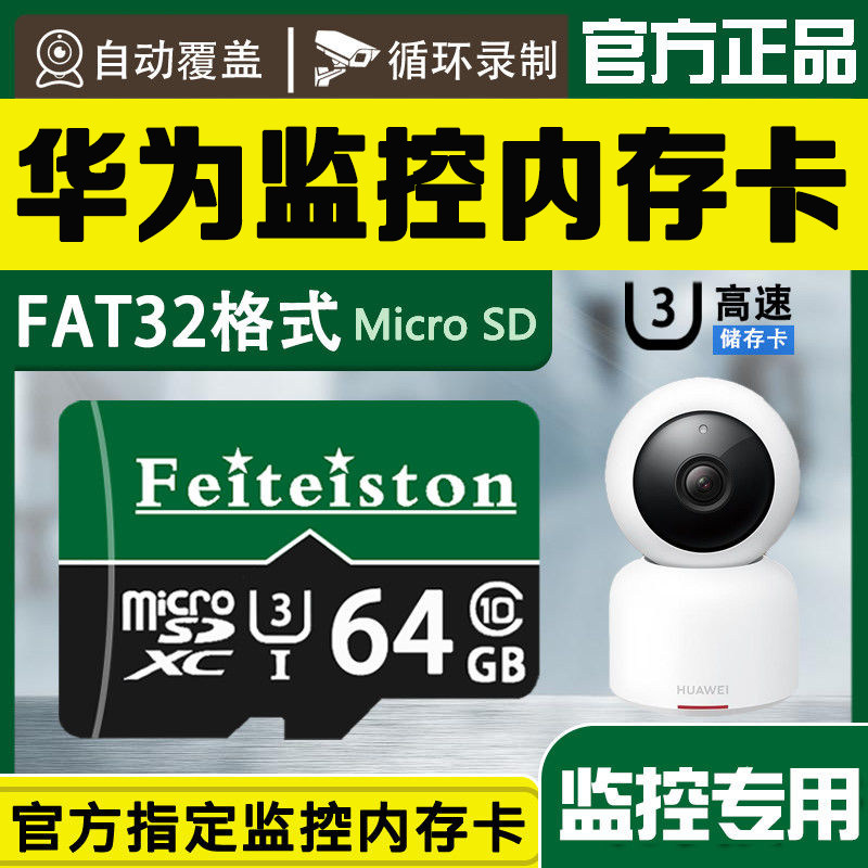 华为监控内存卡64g智选小豚当家海雀监控专用高速储存卡microSD卡图片