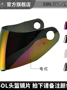 中国台湾SOL摩托车头盔各款头盔透明电镀镜片拍下请备注型号