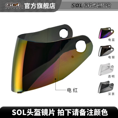 中国台湾摩托车头盔镜片SOL