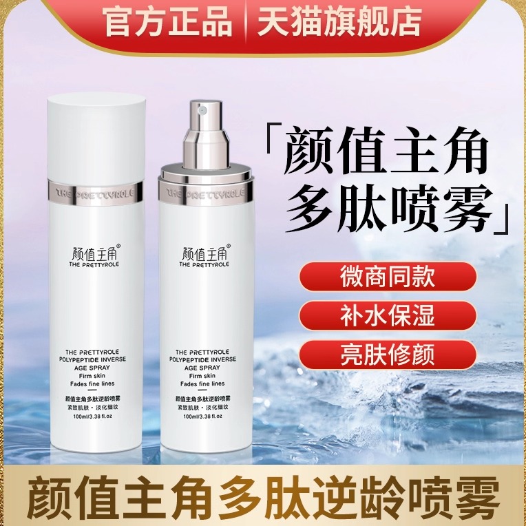 颜值主角多肽逆龄童颜喷雾官方网旗舰店保湿补水曼瑜天雅新款正品