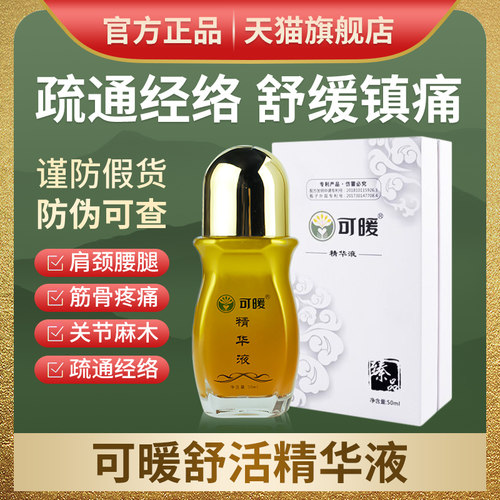 可暖精华液官网旗舰店正品原装