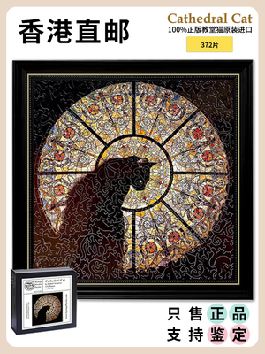 《带防伪码香港发货》Cathedral Cat教堂猫拼图异形木质拼图玩具